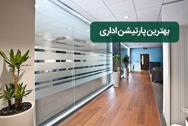 بهترین پارتیشن اداری کدام است؟