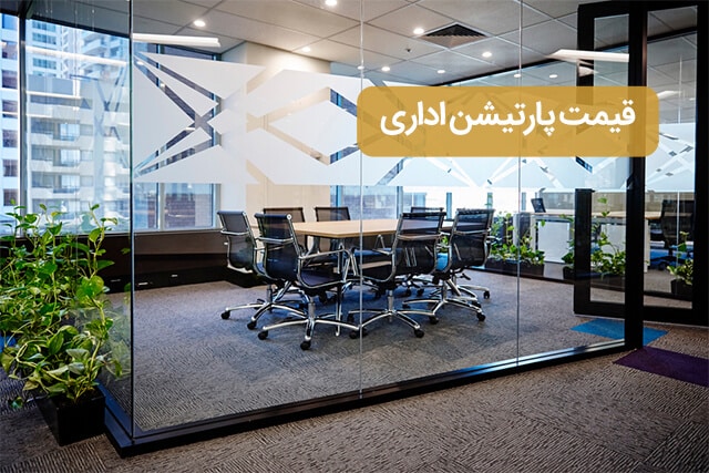 نحوه محاسبه قیمت پارتیشن اداری